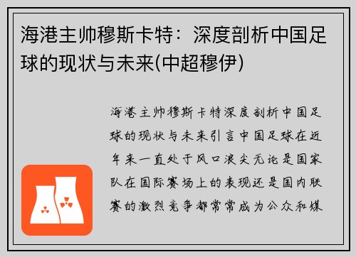 海港主帅穆斯卡特：深度剖析中国足球的现状与未来(中超穆伊)