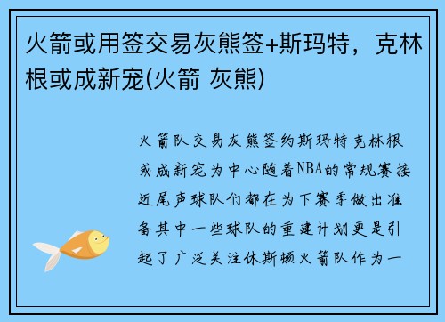 火箭或用签交易灰熊签+斯玛特，克林根或成新宠(火箭 灰熊)