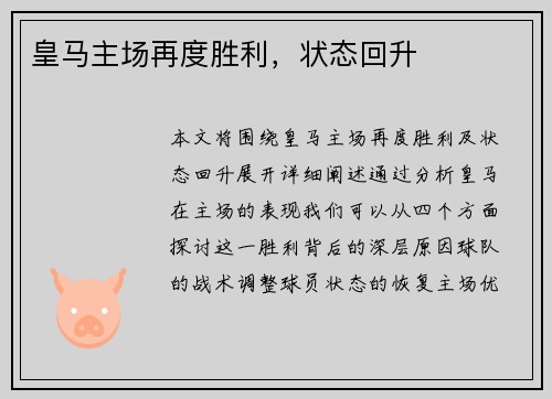 皇马主场再度胜利，状态回升