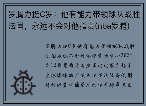 罗腾力挺C罗：他有能力带领球队战胜法国，永远不会对他指责(nba罗腾)