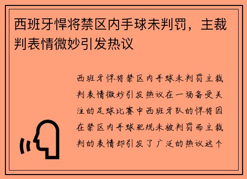西班牙悍将禁区内手球未判罚，主裁判表情微妙引发热议