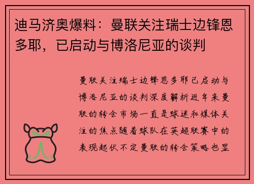 迪马济奥爆料：曼联关注瑞士边锋恩多耶，已启动与博洛尼亚的谈判