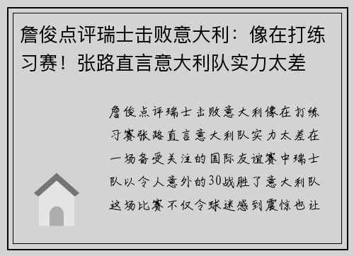 詹俊点评瑞士击败意大利：像在打练习赛！张路直言意大利队实力太差