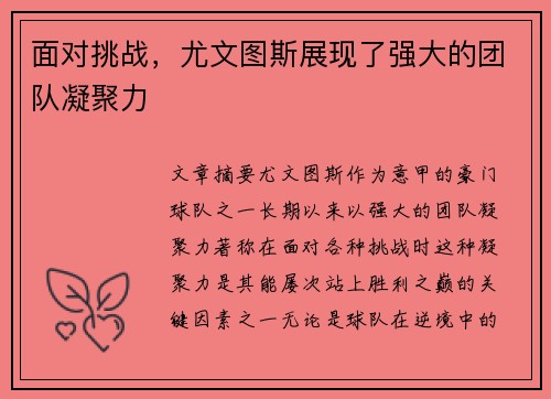 面对挑战，尤文图斯展现了强大的团队凝聚力