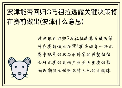 波津能否回归G马祖拉透露关键决策将在赛前做出(波津什么意思)