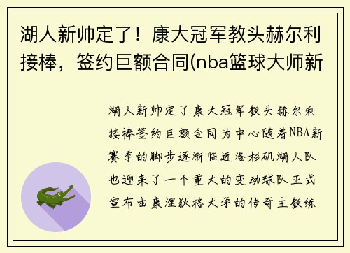 湖人新帅定了！康大冠军教头赫尔利接棒，签约巨额合同(nba篮球大师新湖人厉害吗)