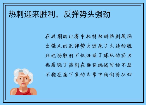 热刺迎来胜利，反弹势头强劲