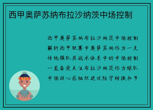 西甲奥萨苏纳布拉沙纳茨中场控制