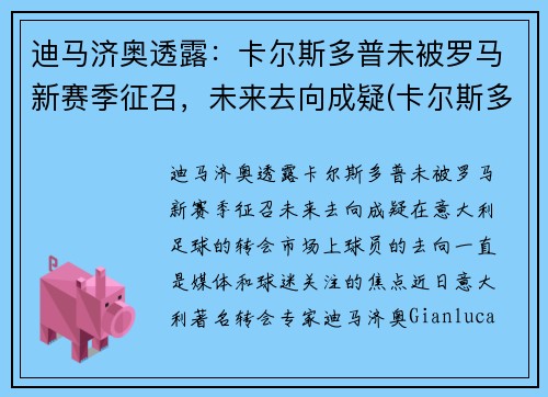 迪马济奥透露：卡尔斯多普未被罗马新赛季征召，未来去向成疑(卡尔斯多尔普)
