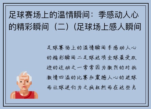 足球赛场上的温情瞬间：季感动人心的精彩瞬间（二）(足球场上感人瞬间视频)