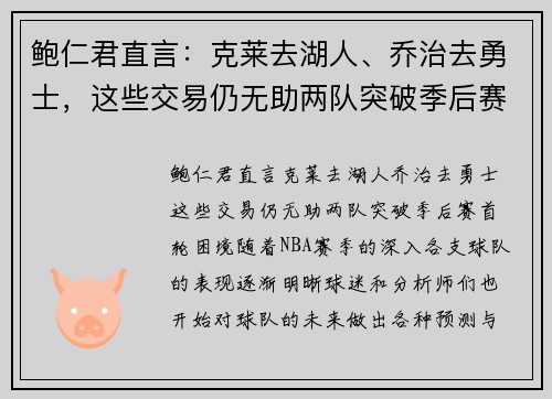 鲍仁君直言：克莱去湖人、乔治去勇士，这些交易仍无助两队突破季后赛首轮困境