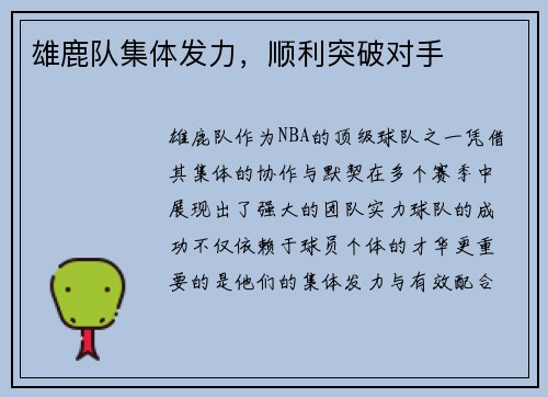 雄鹿队集体发力，顺利突破对手