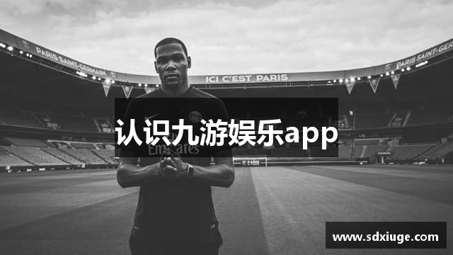 认识九游娱乐app