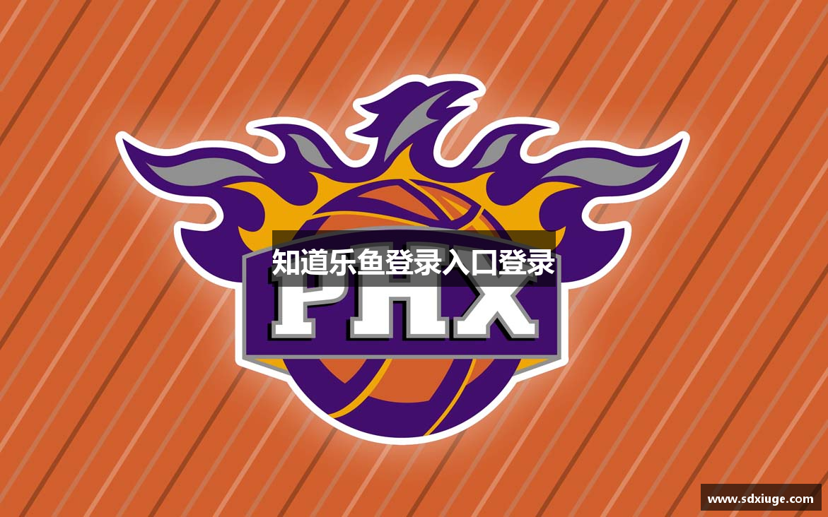 知道乐鱼登录入口登录